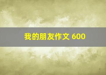 我的朋友作文 600